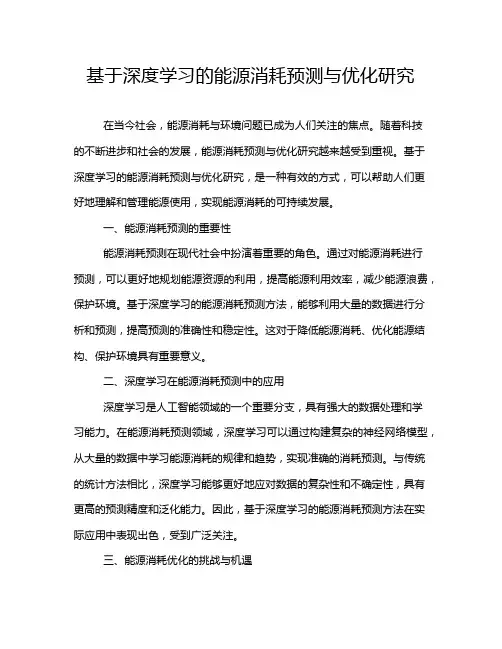 基于深度学习的能源消耗预测与优化研究