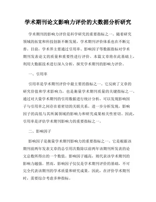 学术期刊论文影响力评价的大数据分析研究