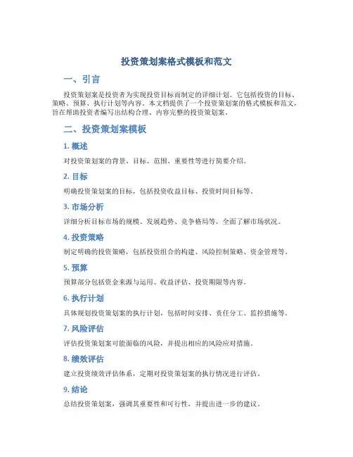 投资策划案格式模板和范文