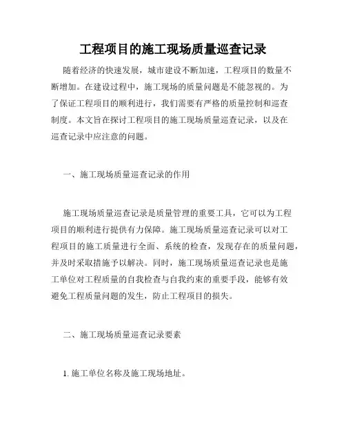 工程项目的施工现场质量巡查记录
