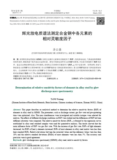 辉光放电质谱法测定合金钢中各元素的相对灵敏度因子