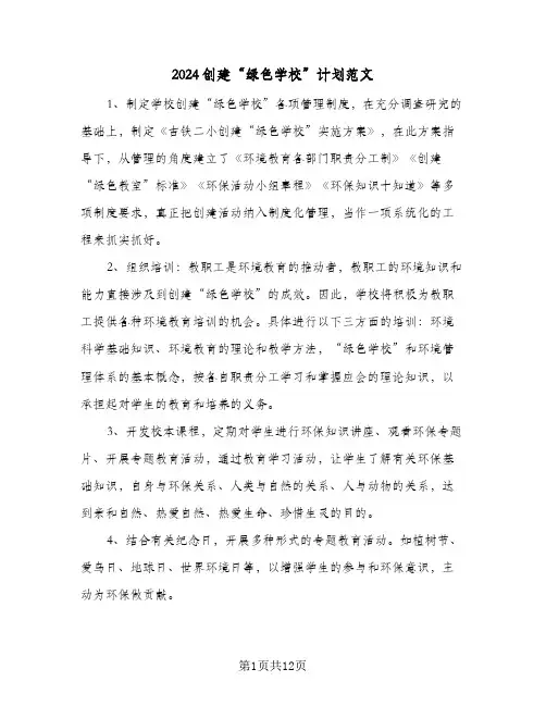 2024创建“绿色学校”计划范文(4篇)