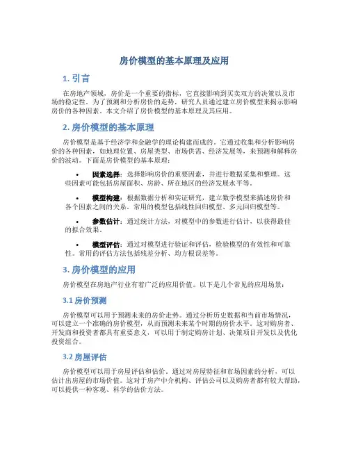 房价模型的基本原理及应用