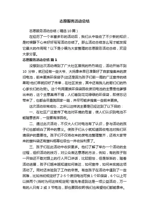 志愿服务活动总结（精选10篇）