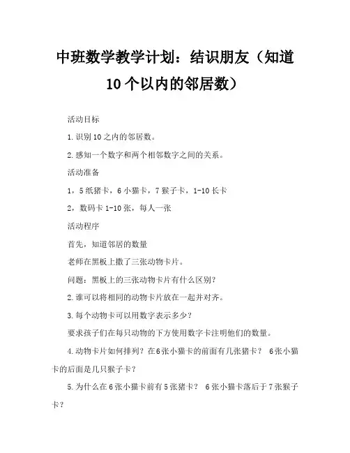 中班数学教案：找朋友(认识10以内相邻数)