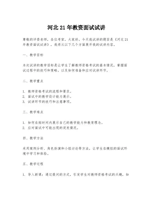 河北21年教资面试试讲