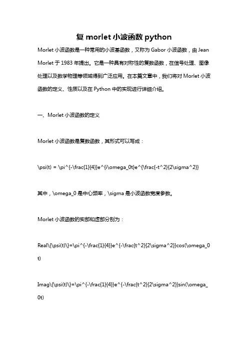 复morlet小波函数python