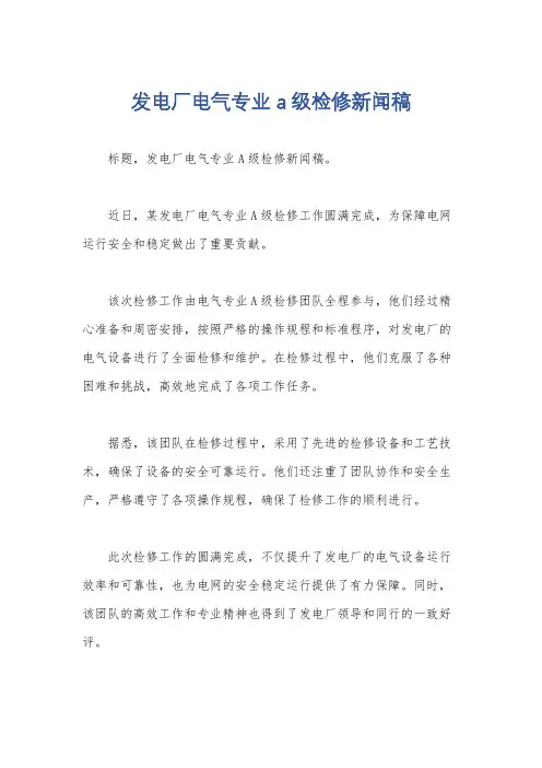 发电厂电气专业a级检修新闻稿