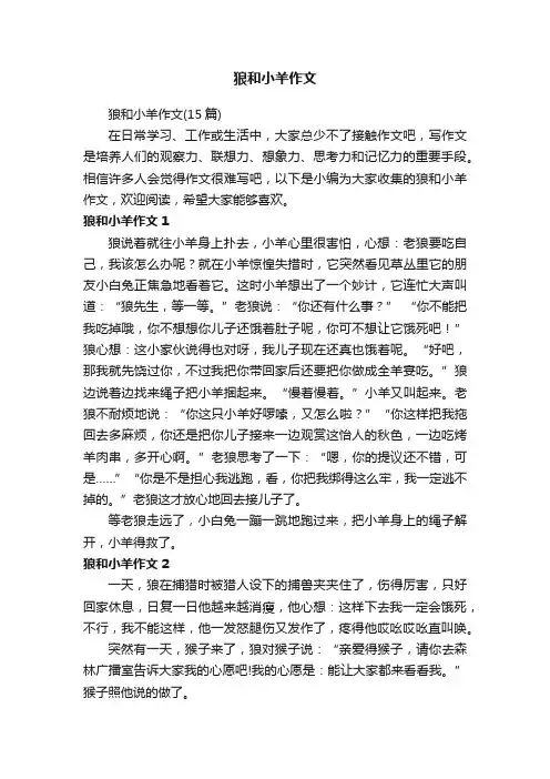 狼和小羊作文（15篇）