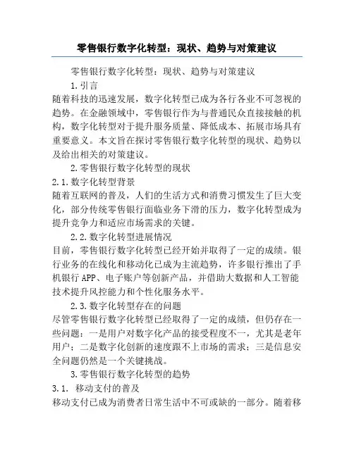 零售银行数字化转型：现状、趋势与对策建议