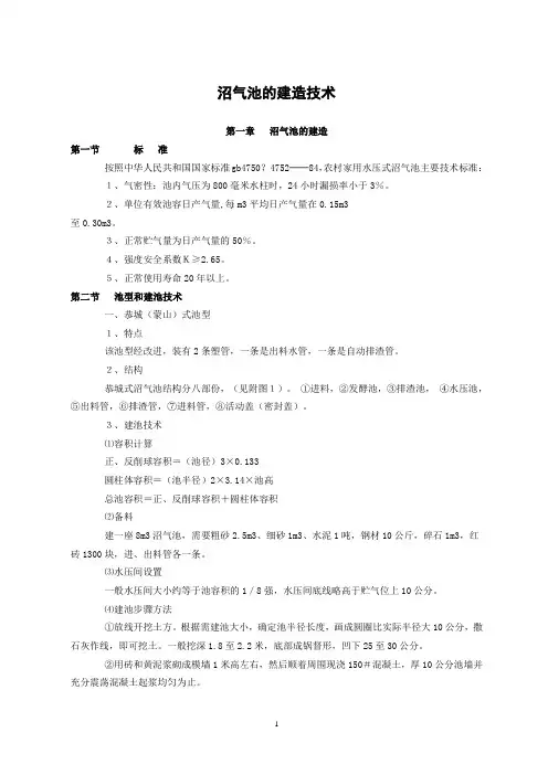 (技术规范标准)沼气池的建造技术标准及维护沼气池的建造技术
