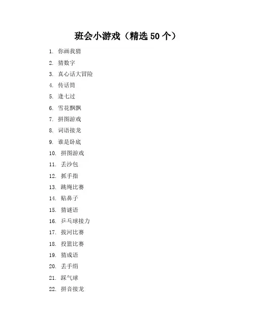 班会小游戏(精选50个)