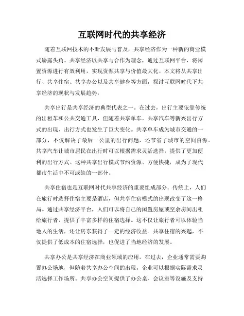 互联网时代的共享经济