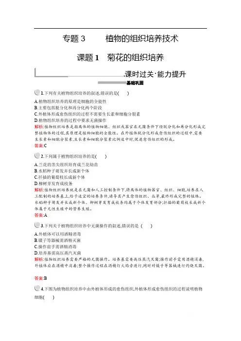 2019-2020学年高中生物人教版选修1配套习题：专题3 课题1 菊花的组织培养 
