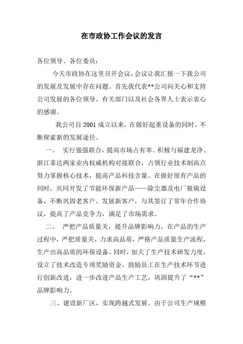 在市政协工作会议的发言