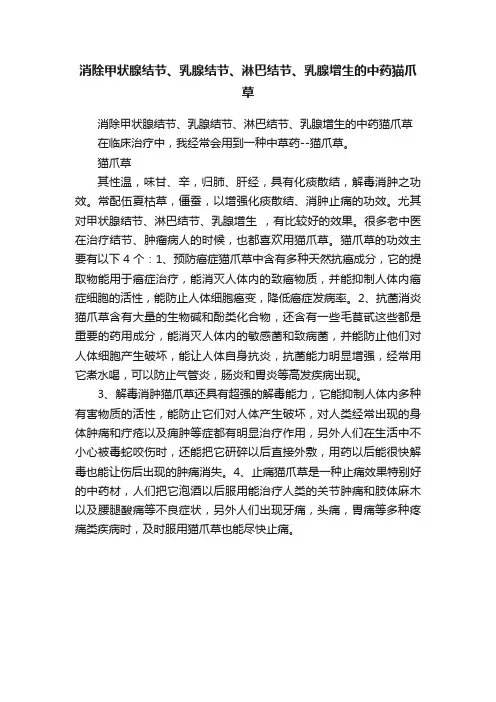 消除甲状腺结节、乳腺结节、淋巴结节、乳腺增生的中药猫爪草