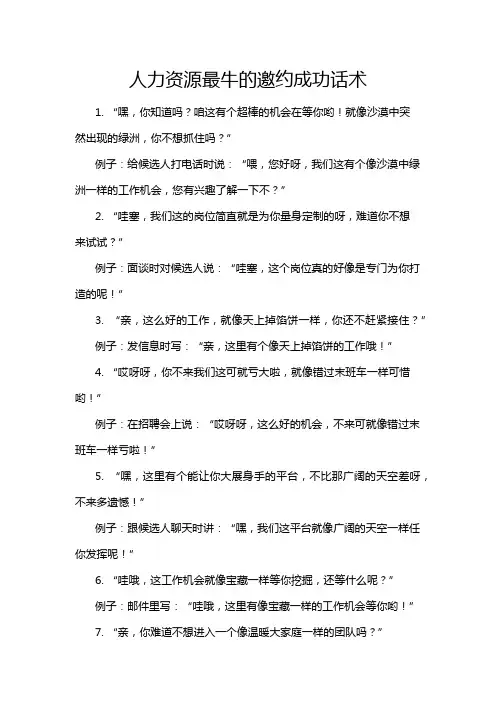 人力资源最牛的邀约成功话术
