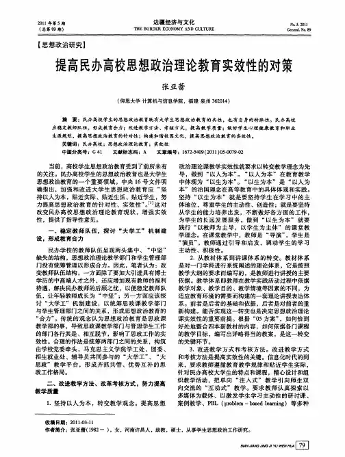 提高民办高校思想政治理论教育实效性的对策