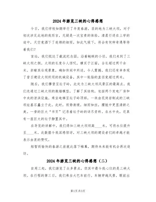 2024年游览三峡的心得感想（三篇）