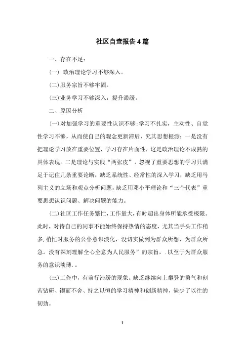 社区自查报告4篇