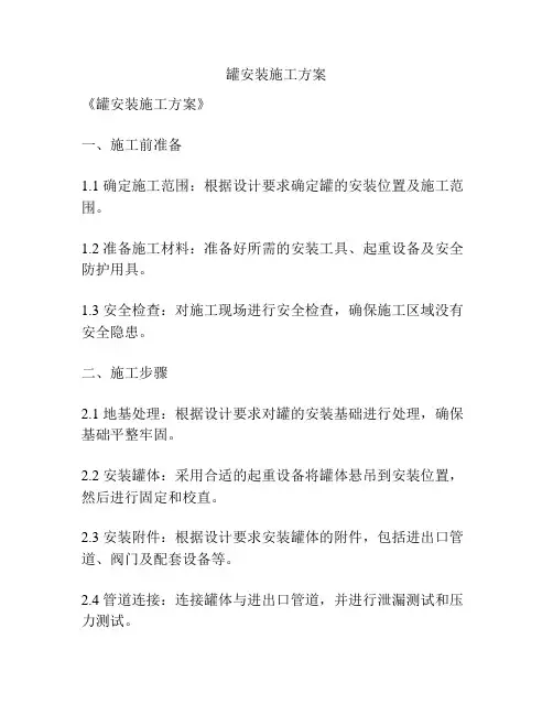 罐安装施工方案