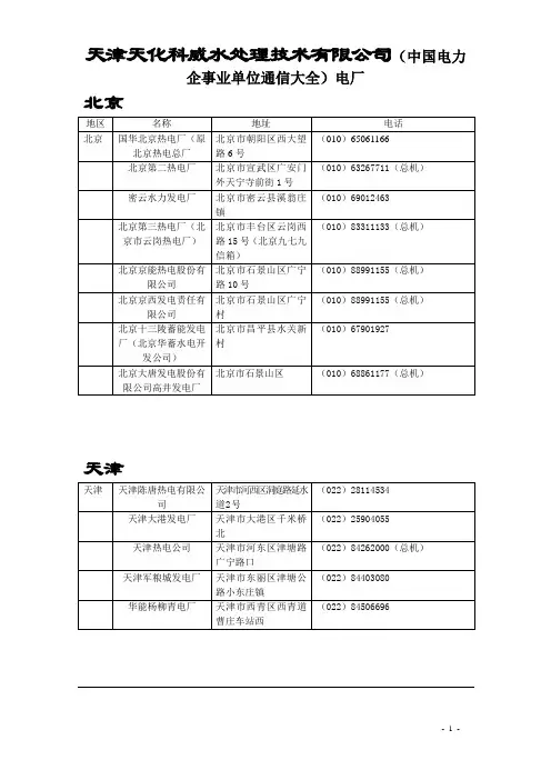 (中国电力企事业单位通信大全) 电厂