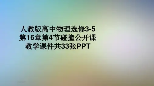人教版高中物理选修3-5第16章第4节碰撞公开课教学课件共33张PPT