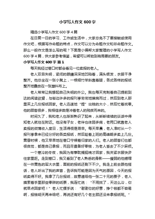 精选小学写人作文600字4篇