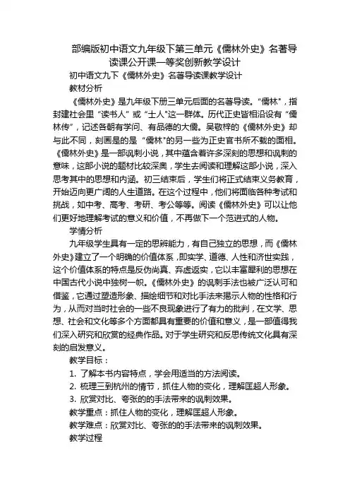 部编版初中语文九年级下第三单元《儒林外史》名著导读课公开课一等奖创新教学设计