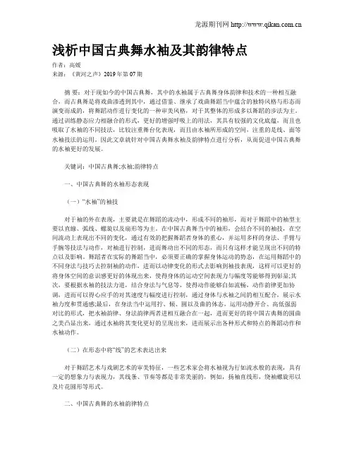 浅析中国古典舞水袖及其韵律特点