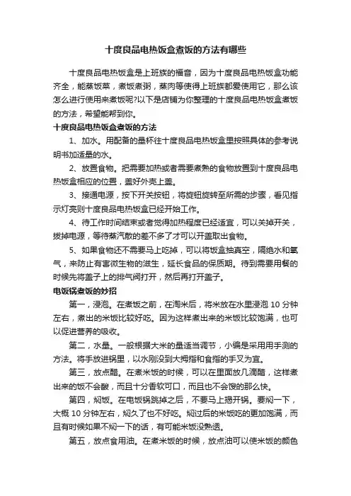 十度良品电热饭盒煮饭的方法有哪些