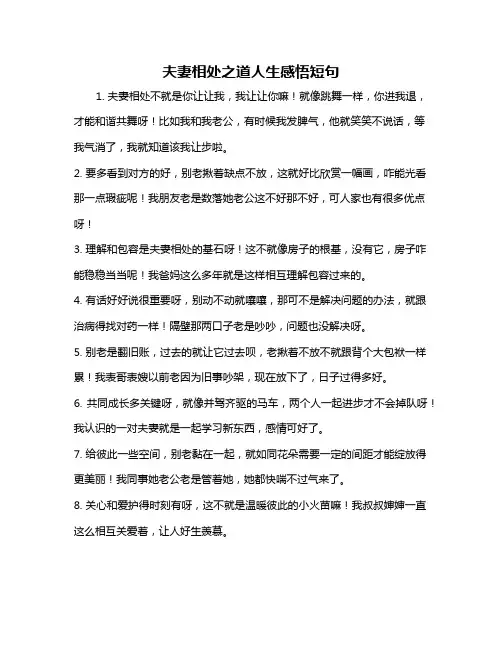 夫妻相处之道人生感悟短句