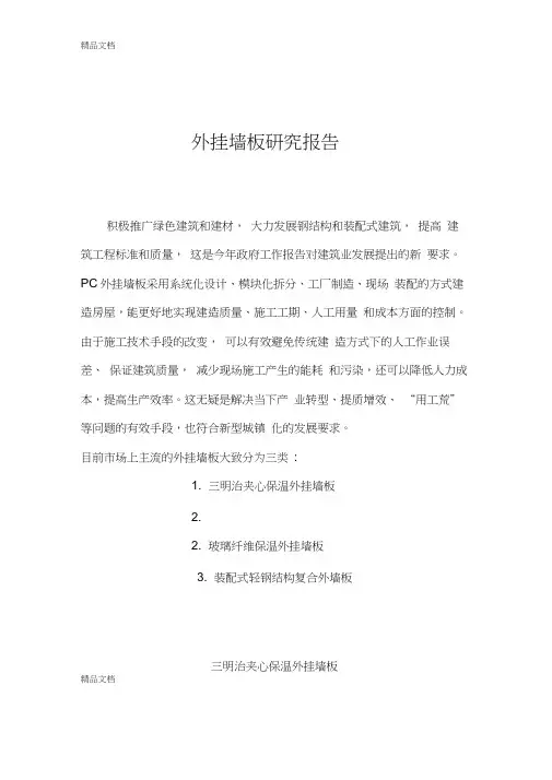 [精选]装配式外挂墙板研究报告资料