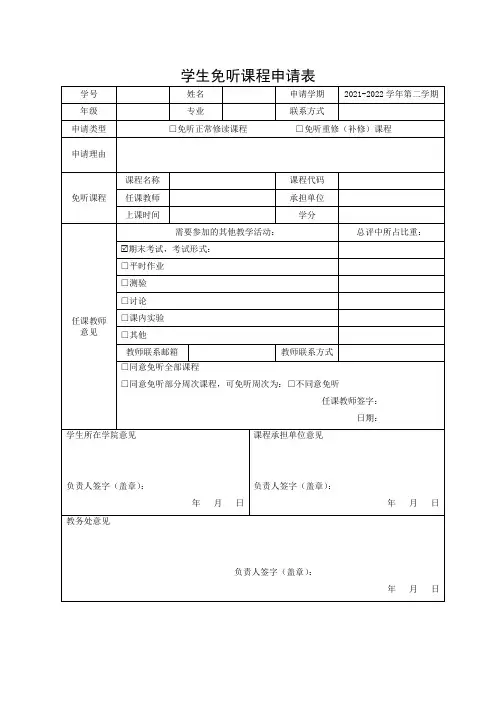 学生免听课程申请表