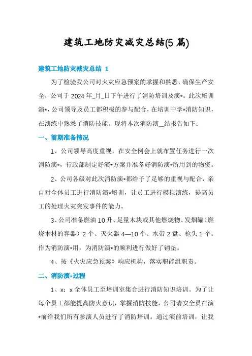 建筑工地防灾减灾总结(5篇)