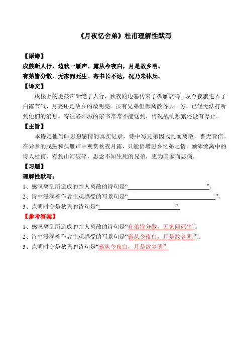 《月夜忆舍弟》理解性默写及答案【部编版九上】