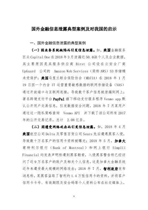 国外金融信息泄露典型案例及对我国的启示