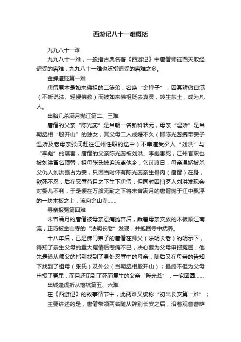 西游记八十一难概括