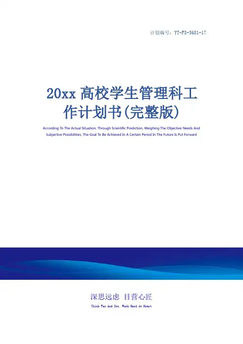20xx高校学生管理科工作计划书(完整版)