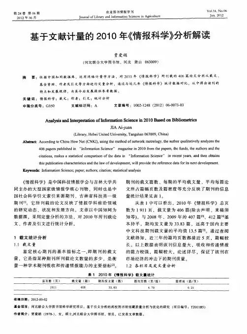 基于文献计量的2010年《情报科学》分析解读
