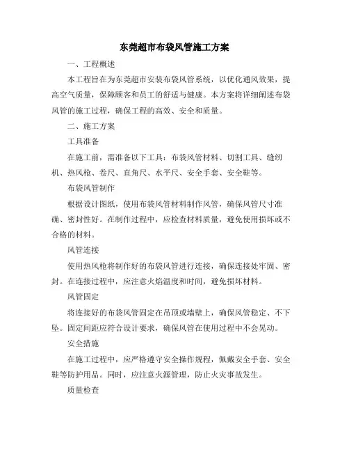 东莞超市布袋风管施工方案