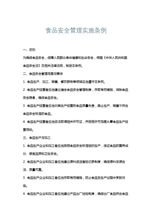 食品安全管理实施条例
