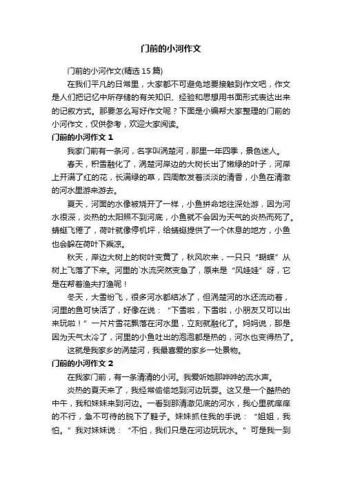 门前的小河作文