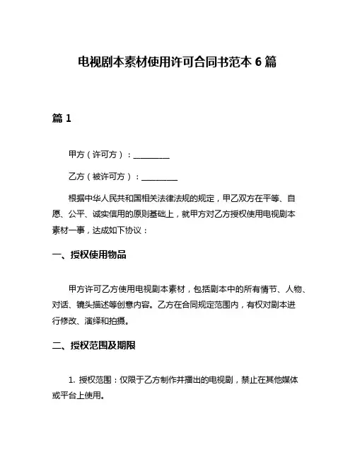 电视剧本素材使用许可合同书范本6篇