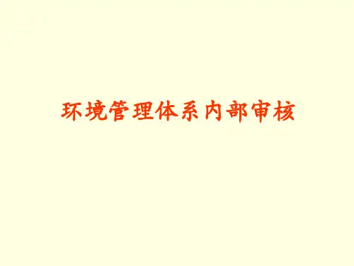 环境管理体系内部审核步骤和案例