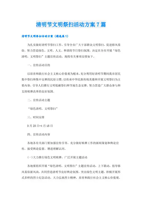 清明节文明祭扫活动方案7篇