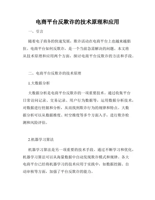 电商平台反欺诈的技术原理和应用
