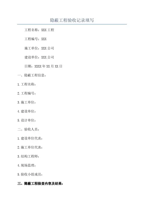 隐蔽工程验收记录填写