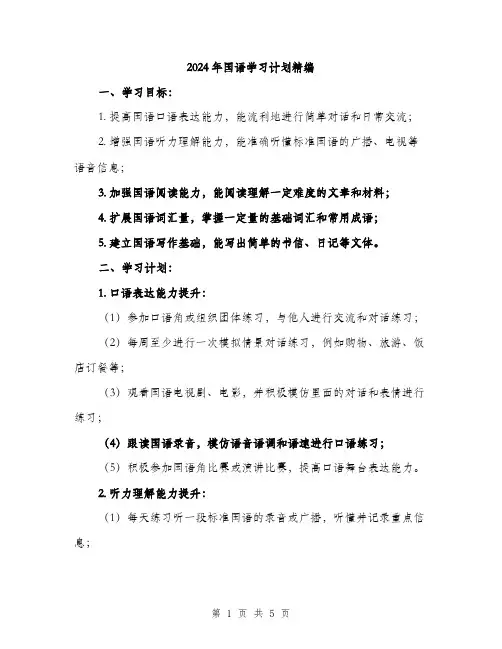 2024年国语学习计划精编(2篇)