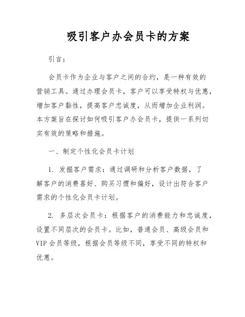 吸引客户办会员卡的方案